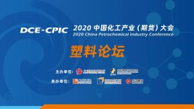 直擊行業(yè)難題！2020中國化工產(chǎn)業(yè)大會暨塑料產(chǎn)業(yè)高峰論壇即將盛大開幕